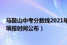 马鞍山中考分数线2021年公布时间（2022马鞍山中考志愿填报时间公布）