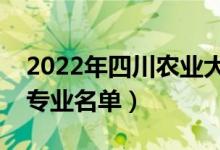 2022年四川农业大学有哪些专业（国家特色专业名单）