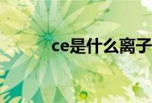 ce是什么离子（Ce是什么物质）