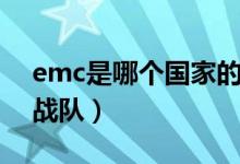 emc是哪个国家的战队（emc是哪个国家的战队）