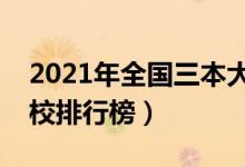 2021年全国三本大学排名（理科文科三本院校排行榜）