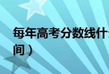 每年高考分数线什么时候公布（2021出分时间）