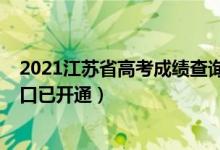 2021江苏省高考成绩查询入口（2021江苏高考成绩查询入口已开通）