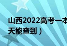 山西2022高考一本提前批什么时候录取（哪天能查到）