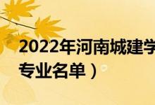 2022年河南城建学院有哪些专业（国家特色专业名单）