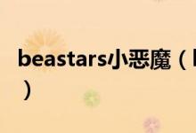 beastars小恶魔（beaster小恶魔是什么牌子）