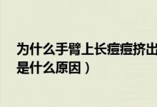 为什么手臂上长痘痘挤出来是白的?（手臂长痘痘挤出白色是什么原因）