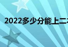 2022多少分能上二本（录取分数线是多少）