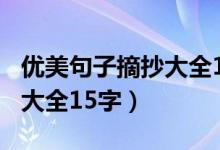 优美句子摘抄大全10字2年级（优美句子摘抄大全15字）