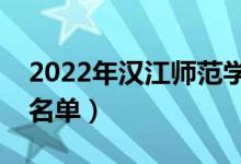 2022年汉江师范学院有哪些专业（开设专业名单）