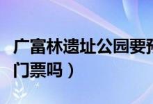 广富林遗址公园要预约吗（广富林遗址公园要门票吗）