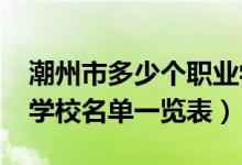 潮州市多少个职业学校（2022潮州中职招生学校名单一览表）