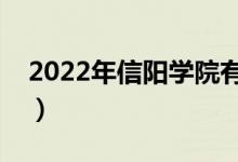 2022年信阳学院有哪些专业（开设专业名单）