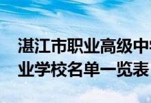 湛江市职业高级中学学校（2022湛江中等职业学校名单一览表）