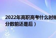 2022年高职高考什么时候填志愿（2022高考填志愿是在出分数前还是后）