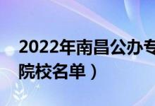 2022年南昌公办专科学校有哪些（最新高职院校名单）