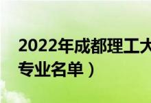 2022年成都理工大学有哪些专业（国家特色专业名单）