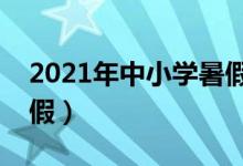 2021年中小学暑假放假时间表（什么时候放假）