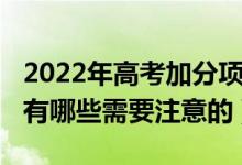 2022年高考加分项目（2022高考报考冲分时有哪些需要注意的）