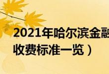 2021年哈尔滨金融学院学费是多少（各专业收费标准一览）