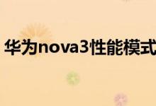 华为nova3性能模式（华为nova3系列区别）