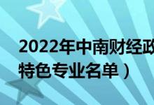 2022年中南财经政法大学有哪些专业（国家特色专业名单）