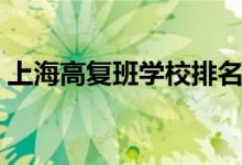 上海高复班学校排名榜（哪些复读班比较好）