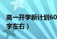 高一开学新计划600字（高一新学期计划600字左右）