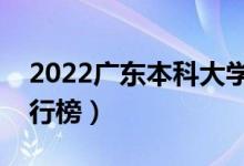 2022广东本科大学排名（最好的本科院校排行榜）