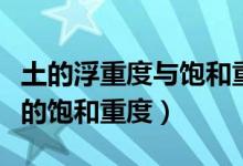 土的浮重度与饱和重度的关系（请问什么是土的饱和重度）