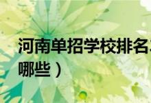 河南单招学校排名2022（最好的大专院校有哪些）