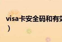 visa卡安全码和有效期（visa卡安全码是什么）