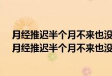 月经推迟半个月不来也没怀孕怎么回事,彩超检查内膜0.3（月经推迟半个月不来也没怀孕怎么回事）