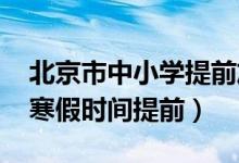 北京市中小学提前放暑假（定了!北京中小学寒假时间提前）