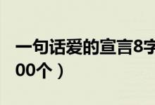 一句话爱的宣言8字（8个字的爱情宣言短句100个）