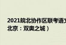 2021皖北协作区联考语文作文（2022安徽高考作文题目：北京：双奥之城）