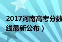 2017河南高考分数线（2018年河南高考分数线最新公布）