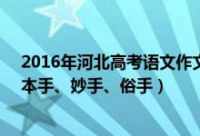 2016年河北高考语文作文题目（2022河北高考作文题目：本手、妙手、俗手）