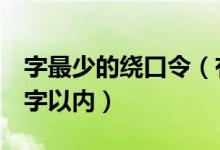 字最少的绕口令（有字少又难的绕口令吗6个字以内）