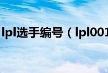 lpl选手编号（lpl001职业选手编号怎么排的）