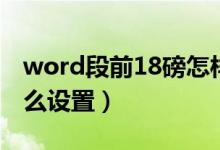 word段前18磅怎样设置（word段前18磅怎么设置）