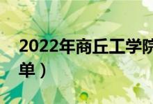 2022年商丘工学院有哪些专业（开设专业名单）