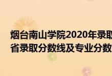 烟台南山学院2020年录取分数线（烟台南山学院2021年各省录取分数线及专业分数线）