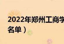 2022年郑州工商学院有哪些专业（开设专业名单）