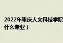 2022年重庆人文科技学院在江苏招生计划及招生人数（都招什么专业）