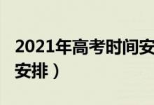 2021年高考时间安排广东（2021年高考时间安排）