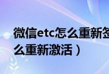 微信etc怎么重新签约免密支付（微信ETC怎么重新激活）