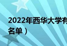 2022年西华大学有哪些专业（国家特色专业名单）