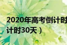 2020年高考倒计时壁纸动态（2020年高考倒计时30天）