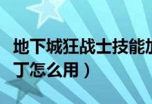 地下城狂战士技能加点（地下城狂战士技能补丁怎么用）